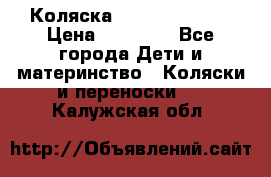 Коляска  Hartan VIP XL › Цена ­ 25 000 - Все города Дети и материнство » Коляски и переноски   . Калужская обл.